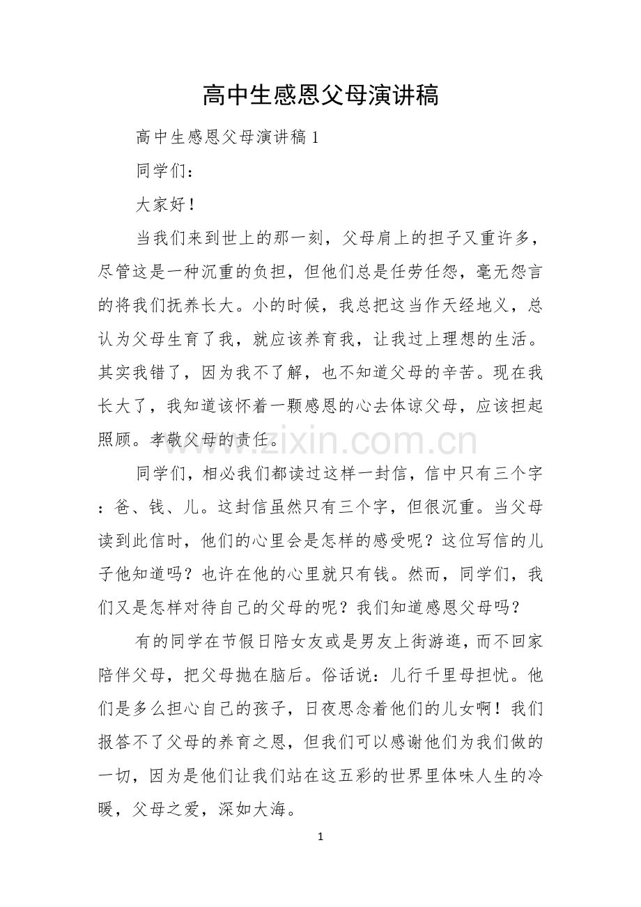 高中生感恩父母演讲稿.docx_第1页