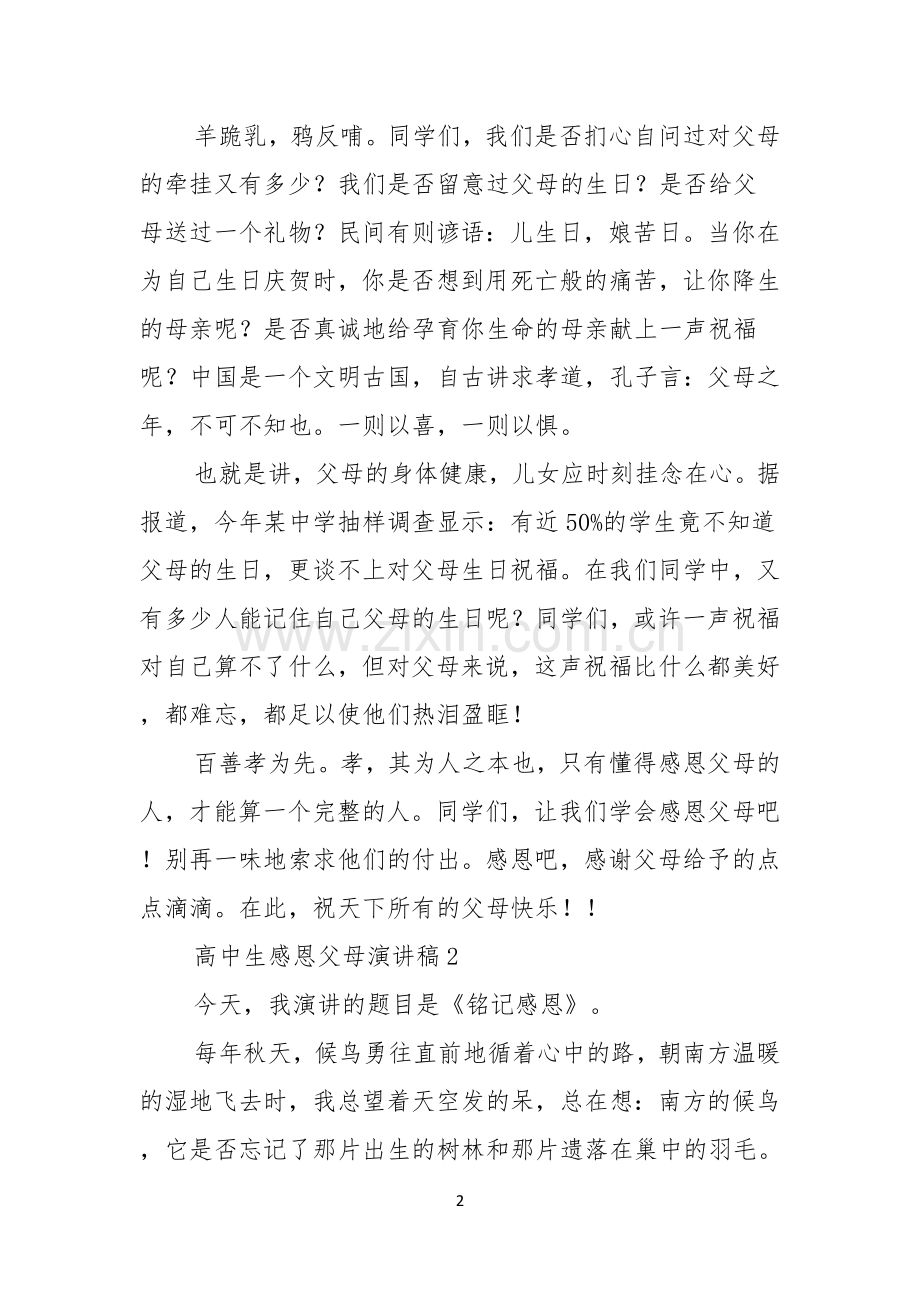高中生感恩父母演讲稿.docx_第2页