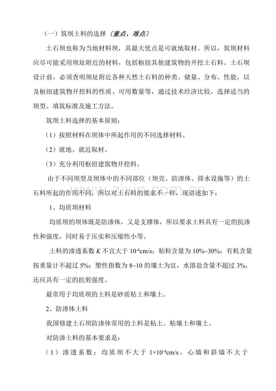 土石坝筑坝土料的选择.doc_第1页