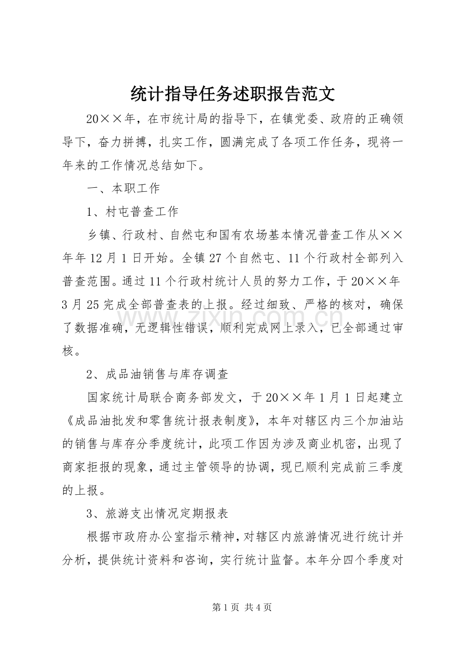 统计指导任务述职报告范文.docx_第1页