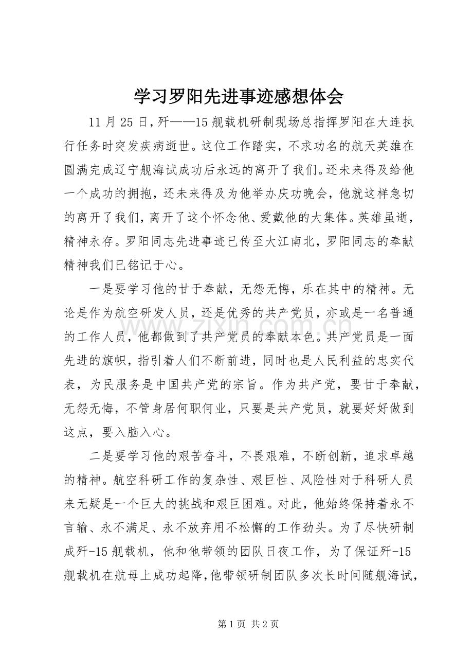 学习罗阳先进事迹感想体会.docx_第1页