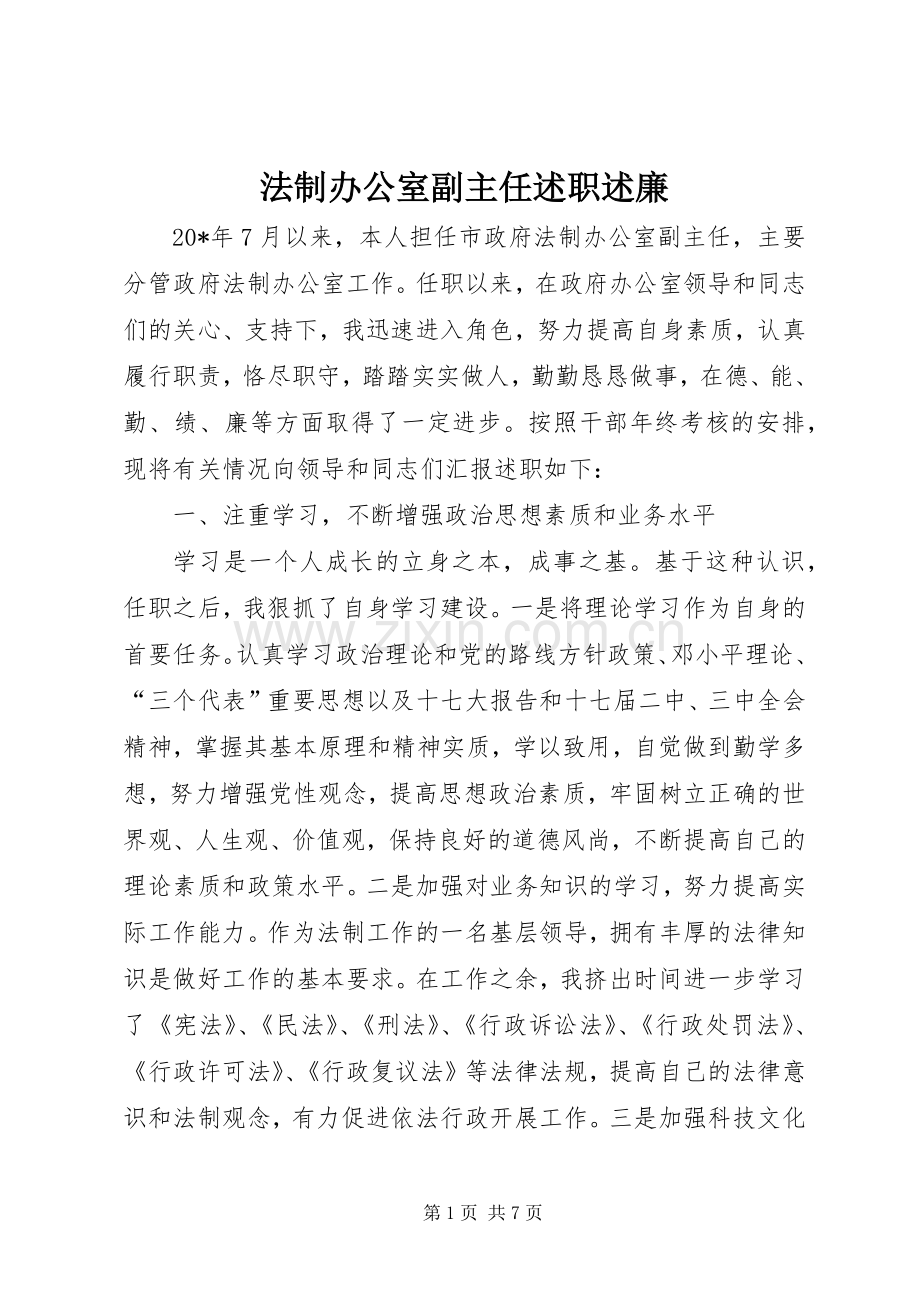 法制办公室副主任述职述廉.docx_第1页