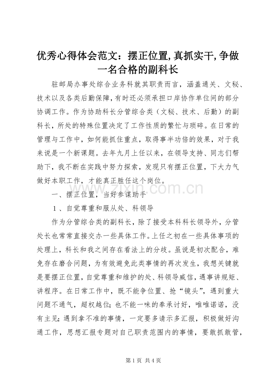 优秀心得体会范文：摆正位置,真抓实干,争做一名合格的副科长.docx_第1页