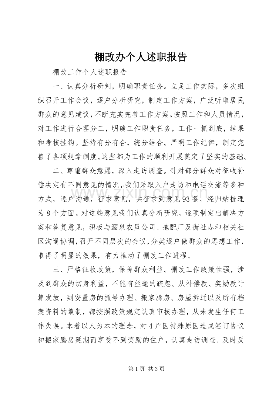 棚改办个人述职报告.docx_第1页