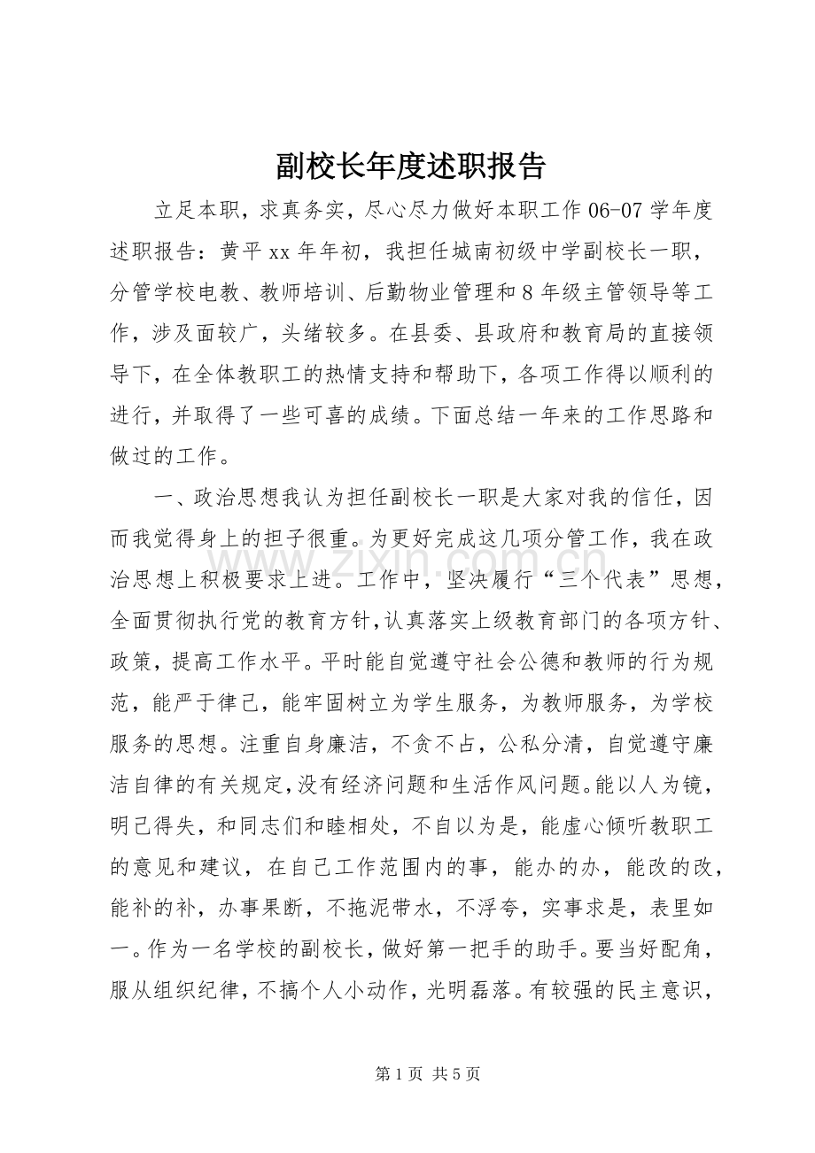 副校长年度述职报告.docx_第1页