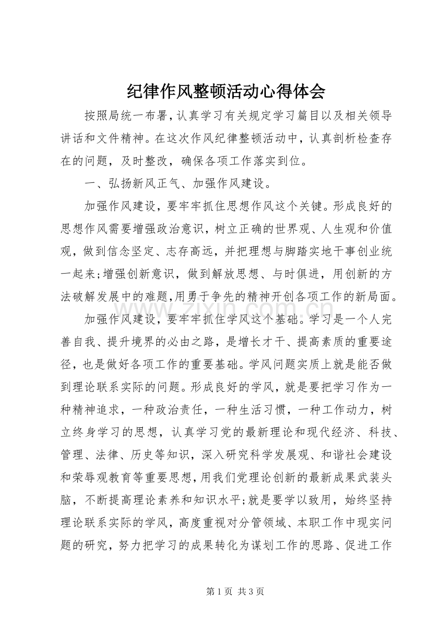 纪律作风整顿活动心得体会.docx_第1页