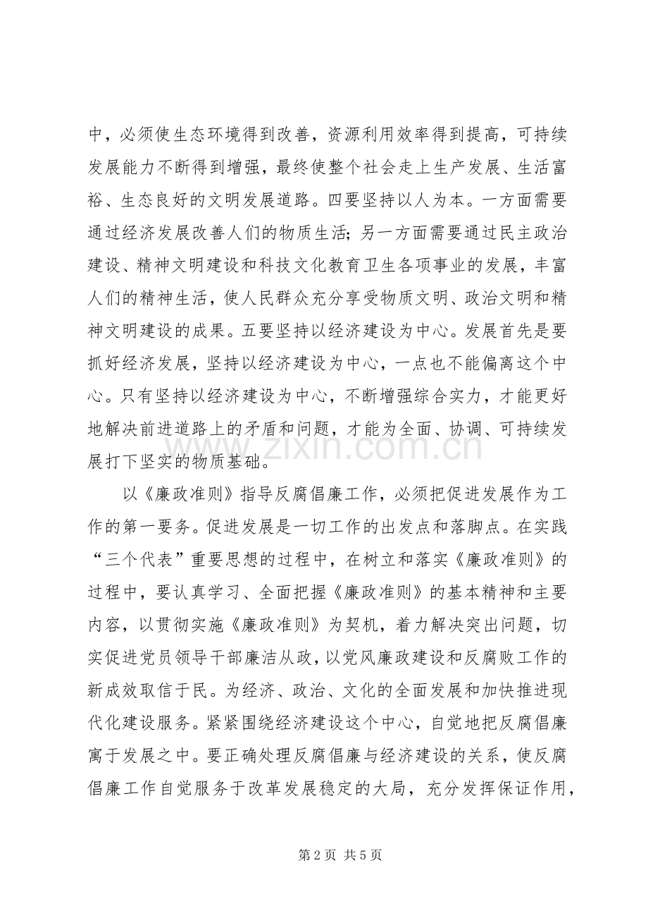 工商所所长学习贯彻《廉政准则》的心得体会.docx_第2页