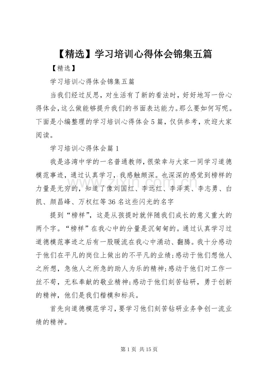 【】学习培训心得体会锦集五篇.docx_第1页