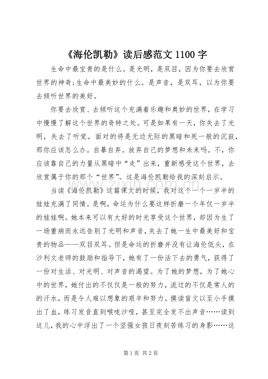 《海伦凯勒》读后感范文1100字.docx_第1页