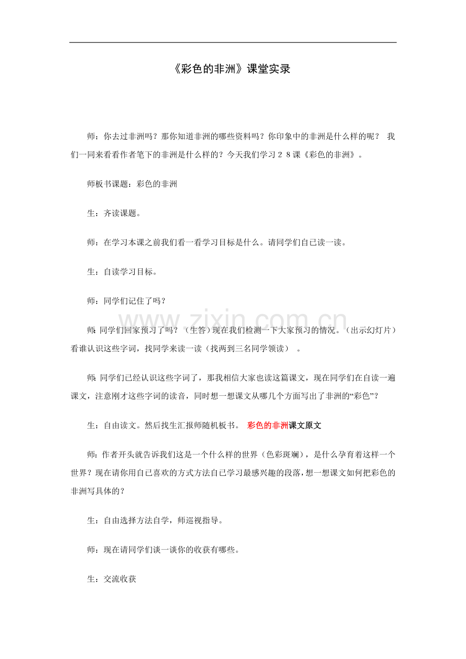 彩色的非洲课堂实录.doc_第1页