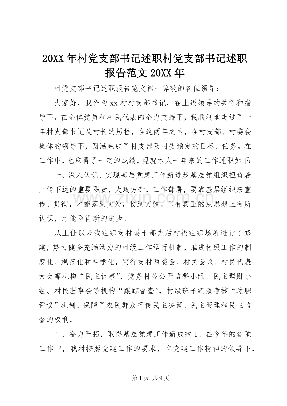 20XX年村党支部书记述职村党支部书记述职报告范文20XX年.docx_第1页