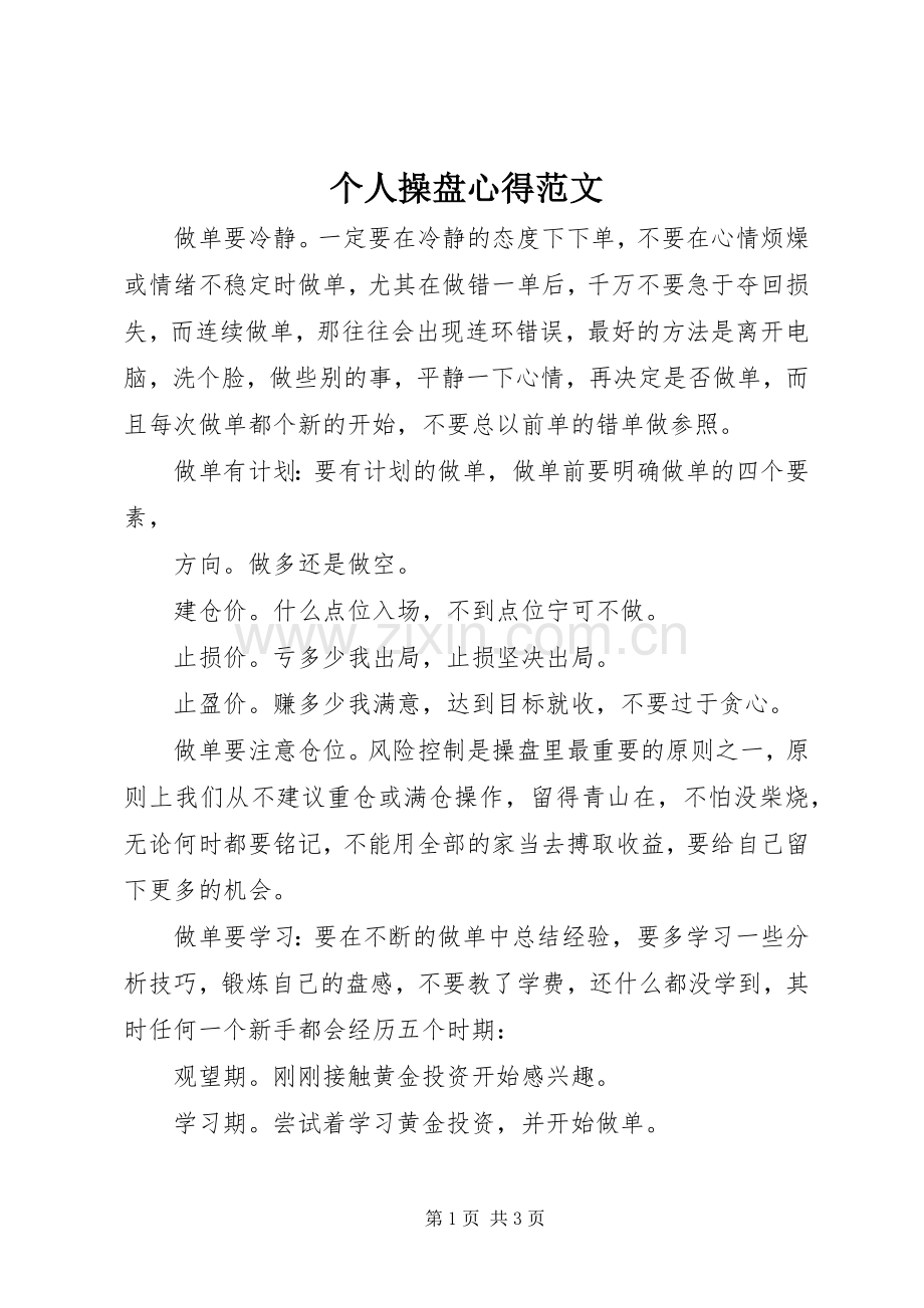 个人操盘心得范文.docx_第1页
