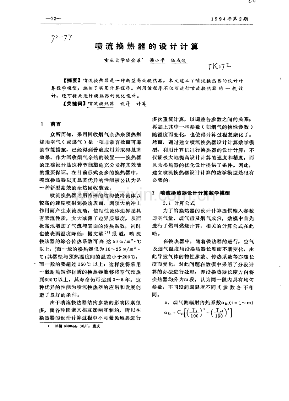 喷流套管换热器的设计计算.pdf_第1页