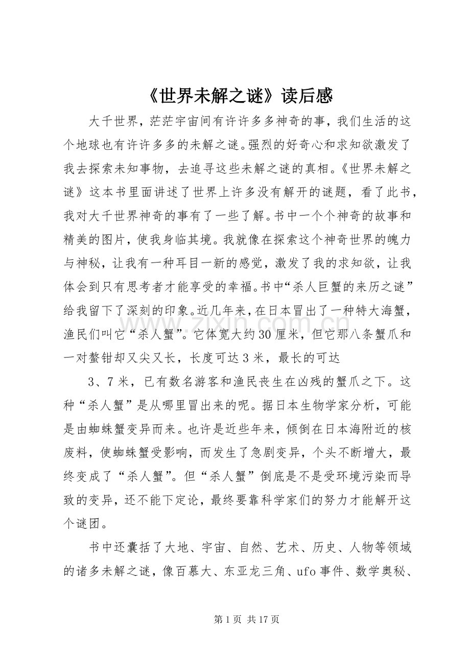 《世界未解之谜》读后感.docx_第1页