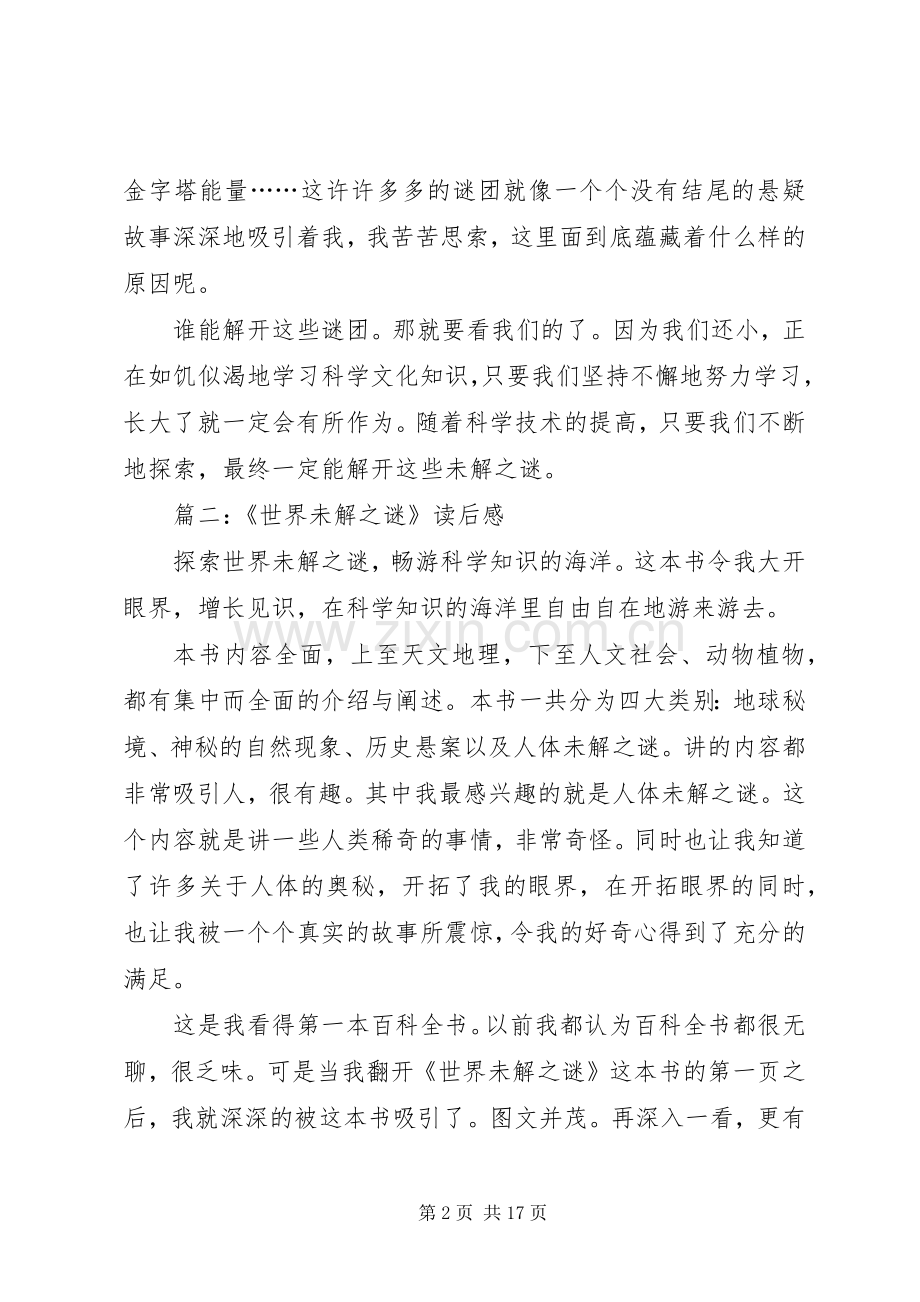 《世界未解之谜》读后感.docx_第2页