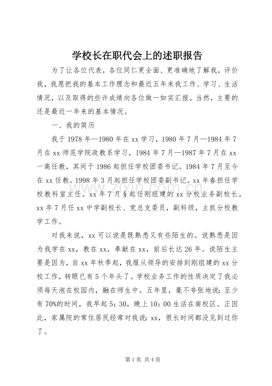学校长在职代会上的述职报告.docx_第1页