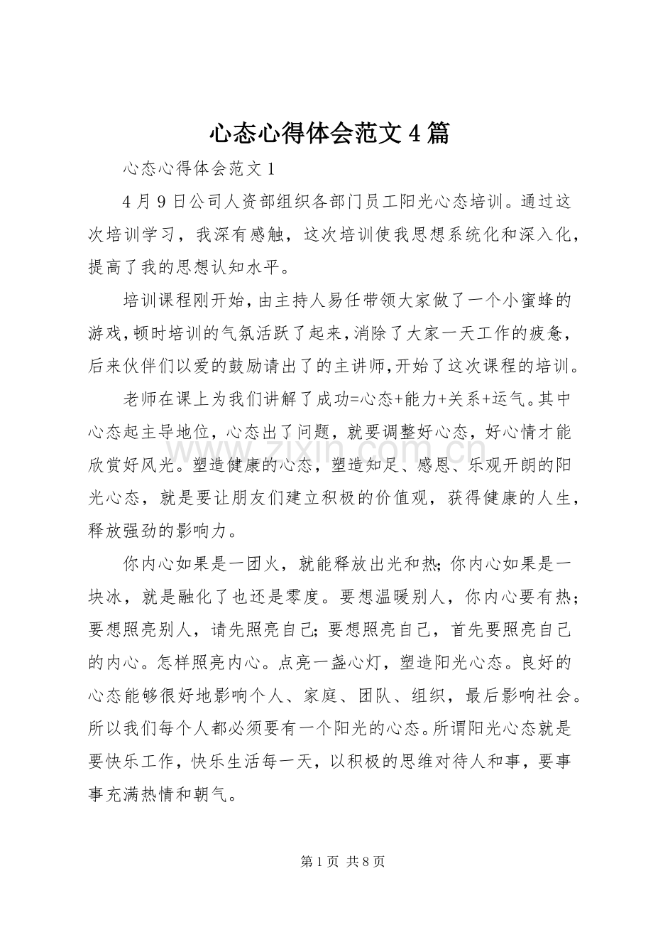 心态心得体会范文4篇.docx_第1页