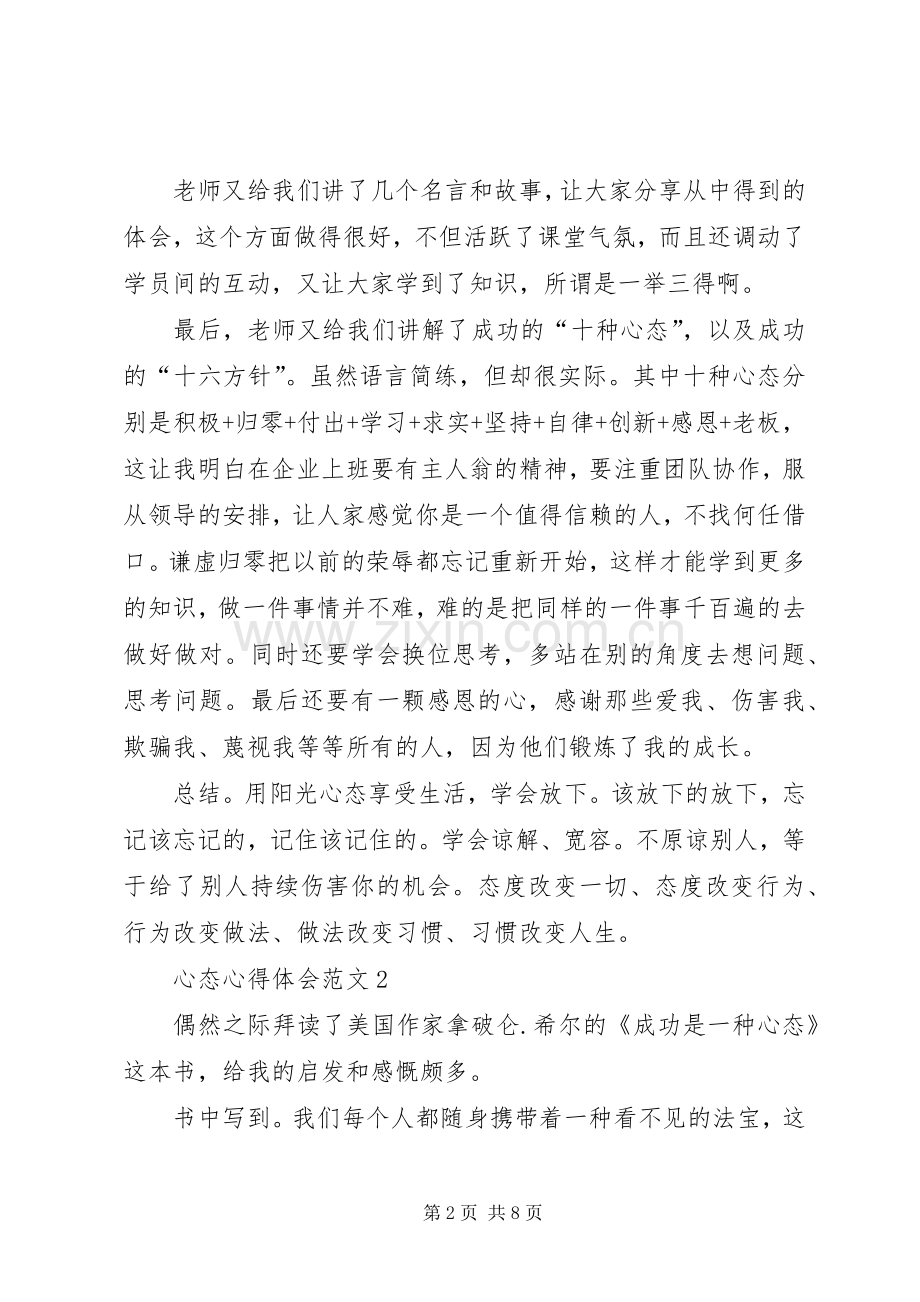 心态心得体会范文4篇.docx_第2页