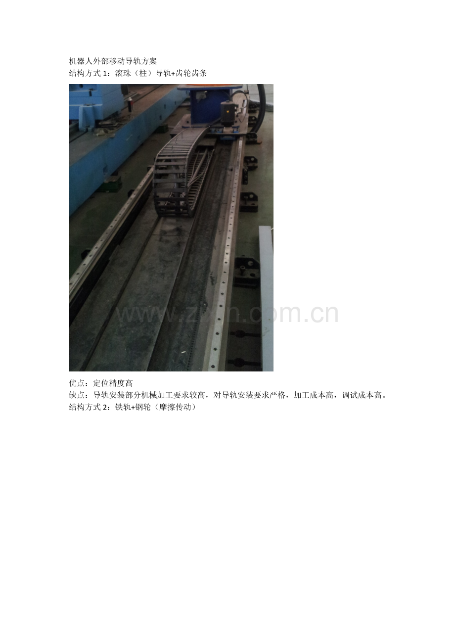 几种机器人导轨方案.docx_第1页