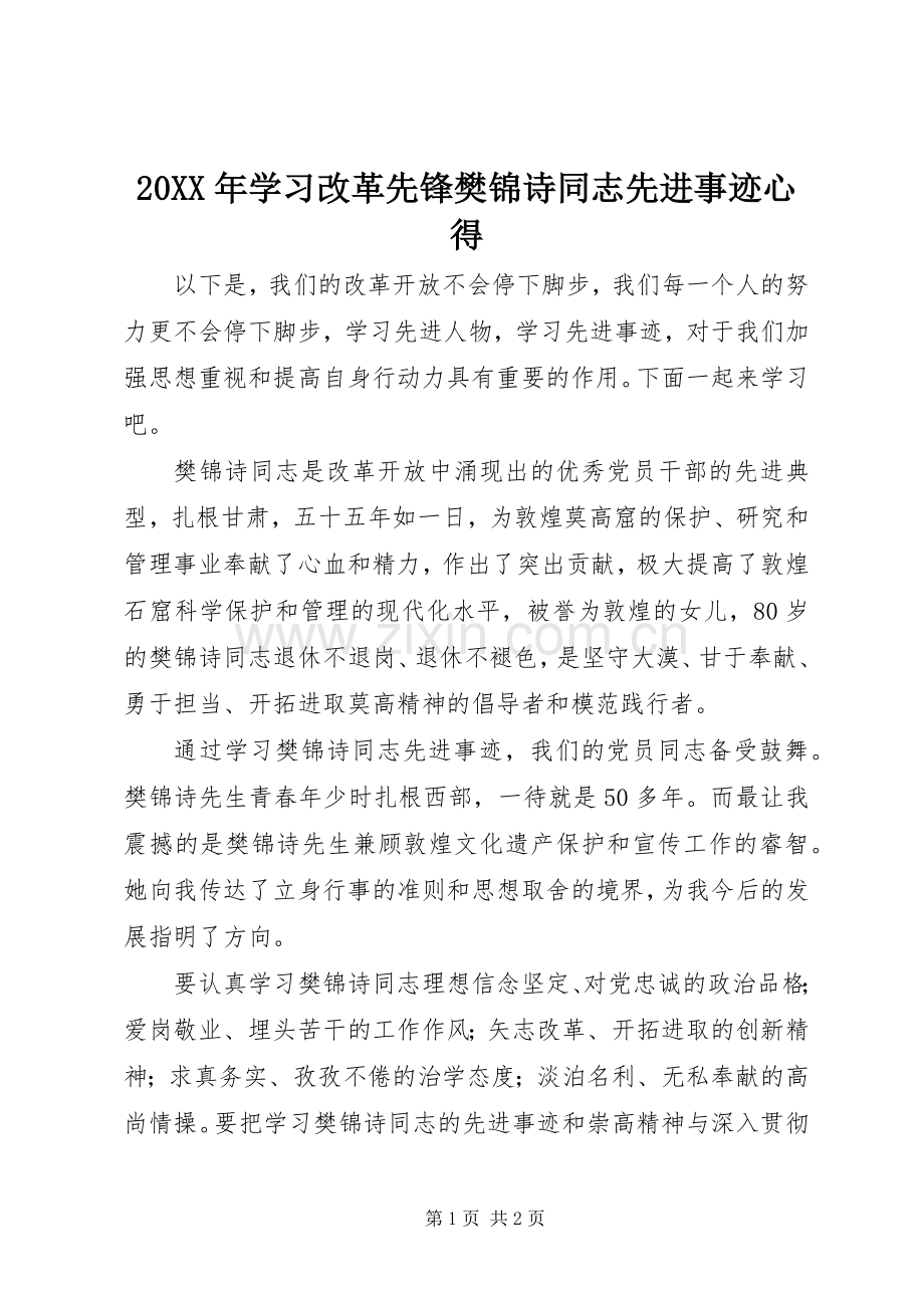 20XX年学习改革先锋樊锦诗同志先进事迹心得.docx_第1页