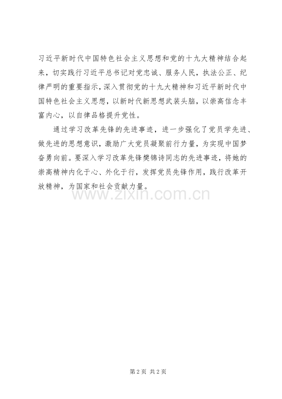 20XX年学习改革先锋樊锦诗同志先进事迹心得.docx_第2页