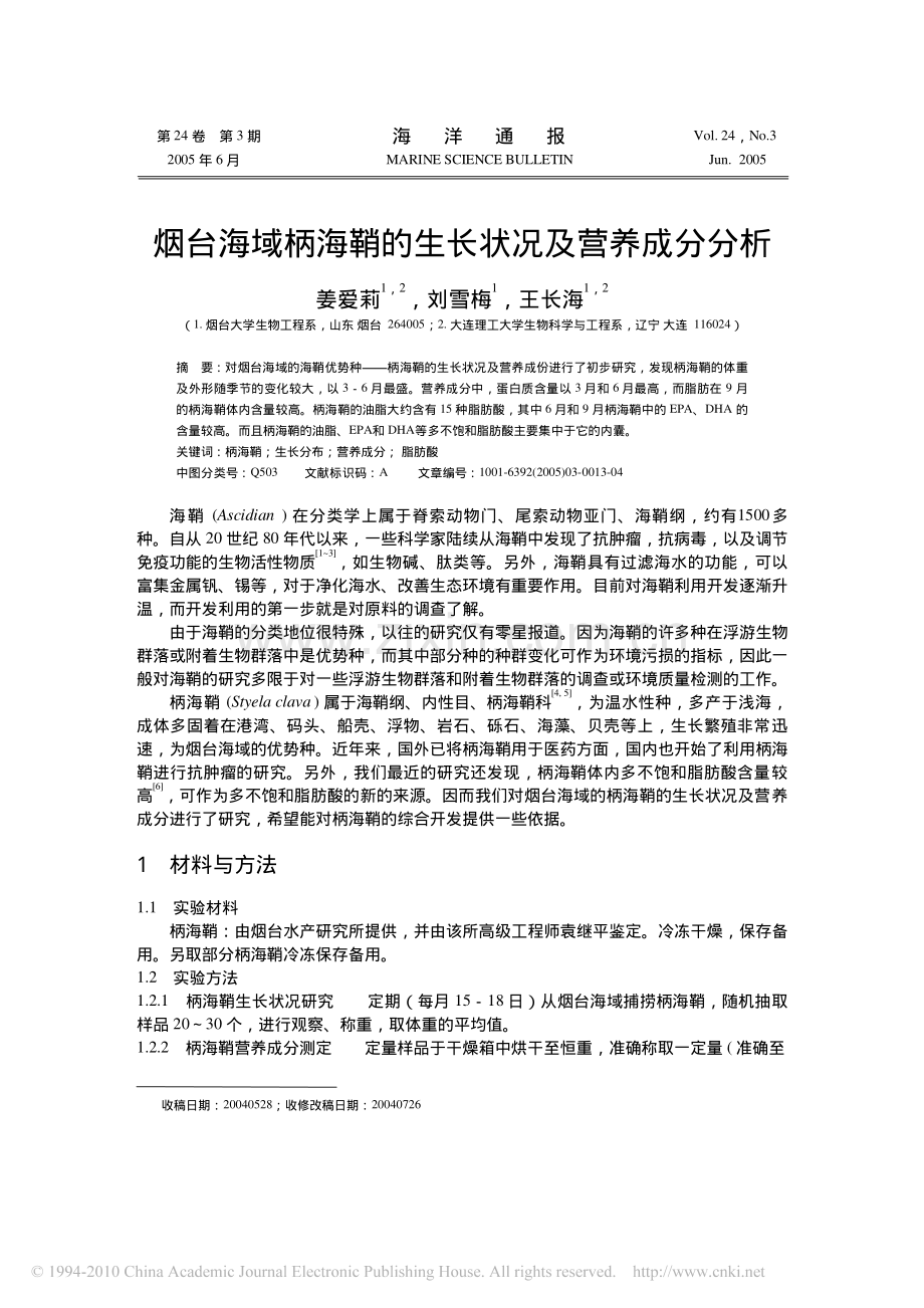 烟台海域柄海鞘的生长状况及营养成分分析.pdf_第1页