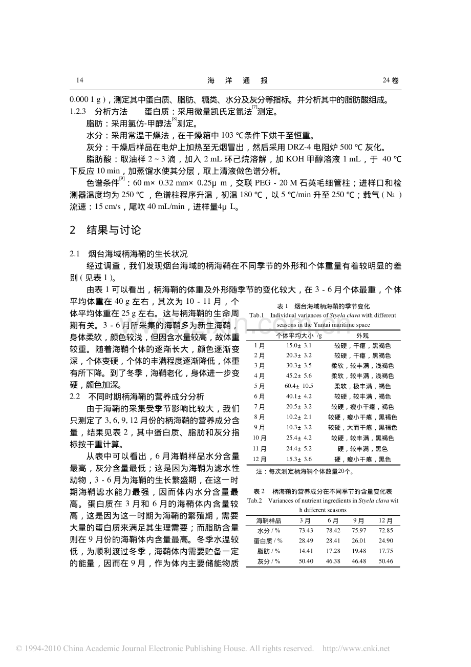 烟台海域柄海鞘的生长状况及营养成分分析.pdf_第2页