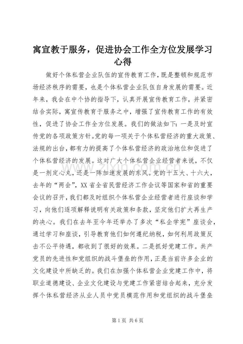寓宣教于服务促进协会工作全方位发展学习心得.docx_第1页