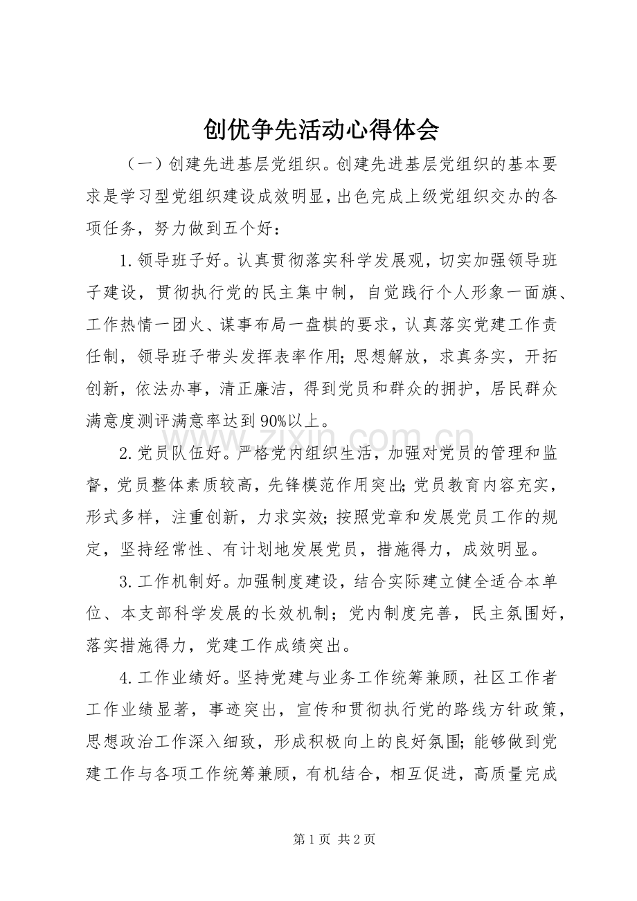 创优争先活动心得体会.docx_第1页