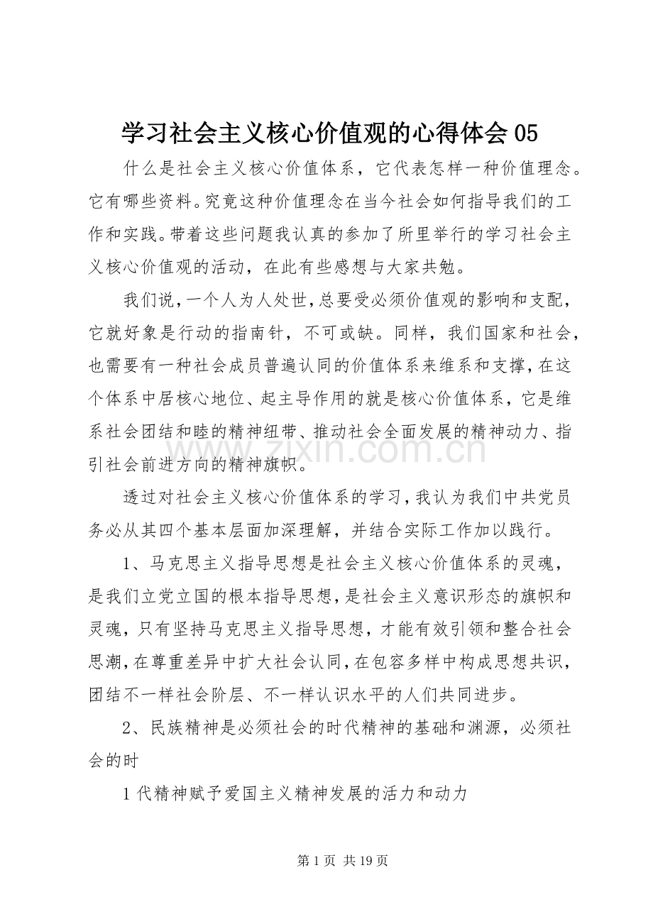 学习社会主义核心价值观的心得体会05.docx_第1页