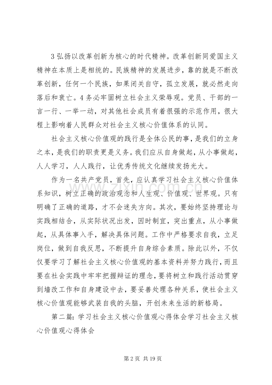 学习社会主义核心价值观的心得体会05.docx_第2页