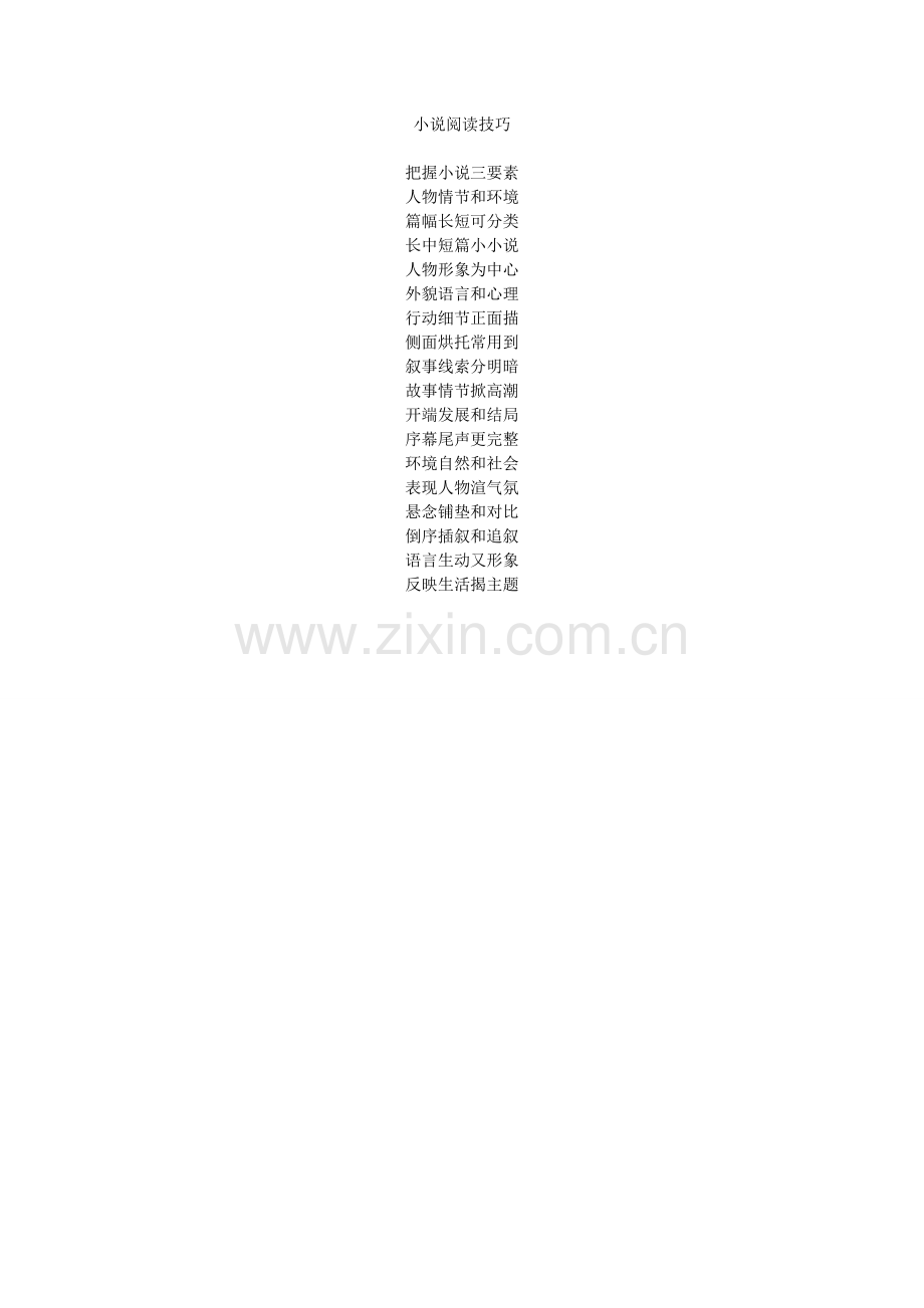 小说阅读技巧.doc_第1页