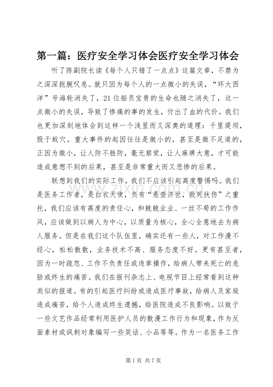 第一篇：医疗安全学习体会医疗安全学习体会.docx_第1页