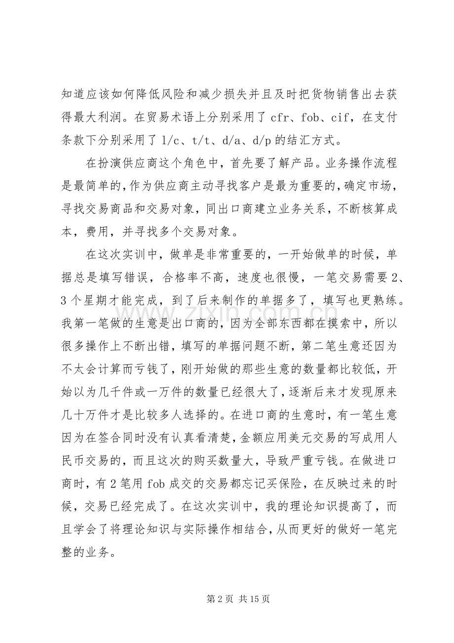 进出口业务实训心得体会.docx_第2页