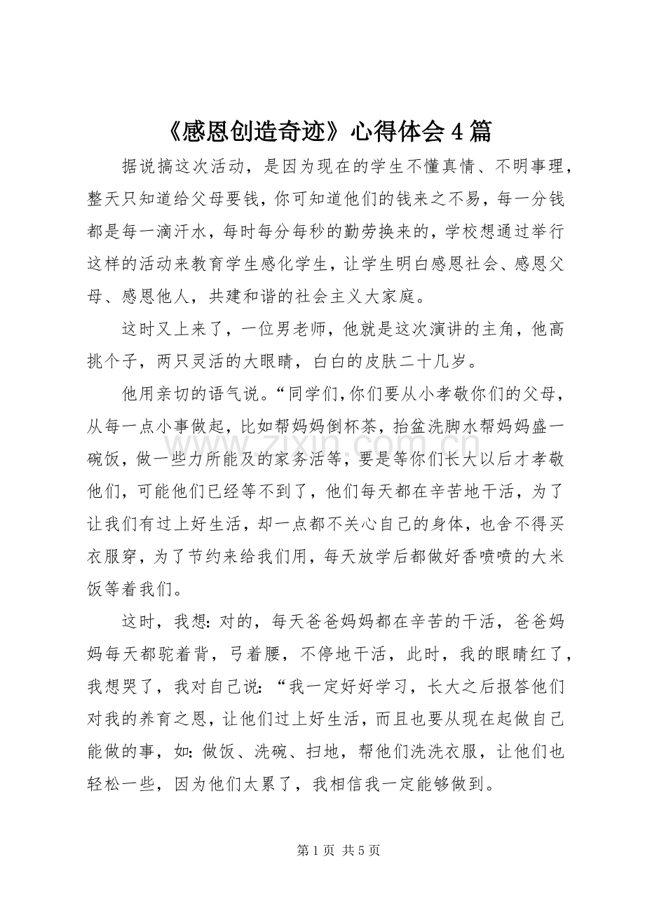 《感恩创造奇迹》心得体会4篇.docx_第1页