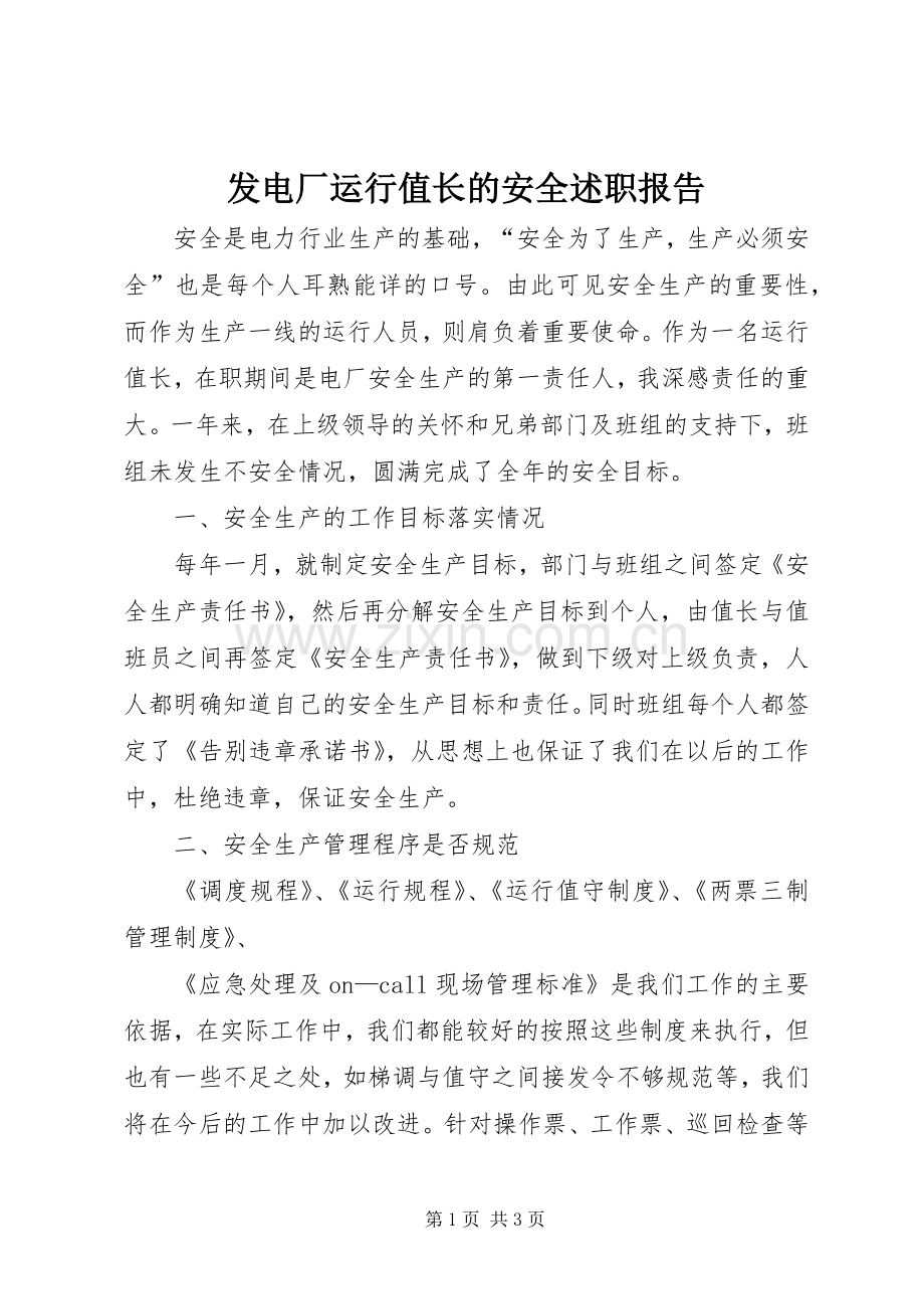 发电厂运行值长的安全述职报告.docx_第1页