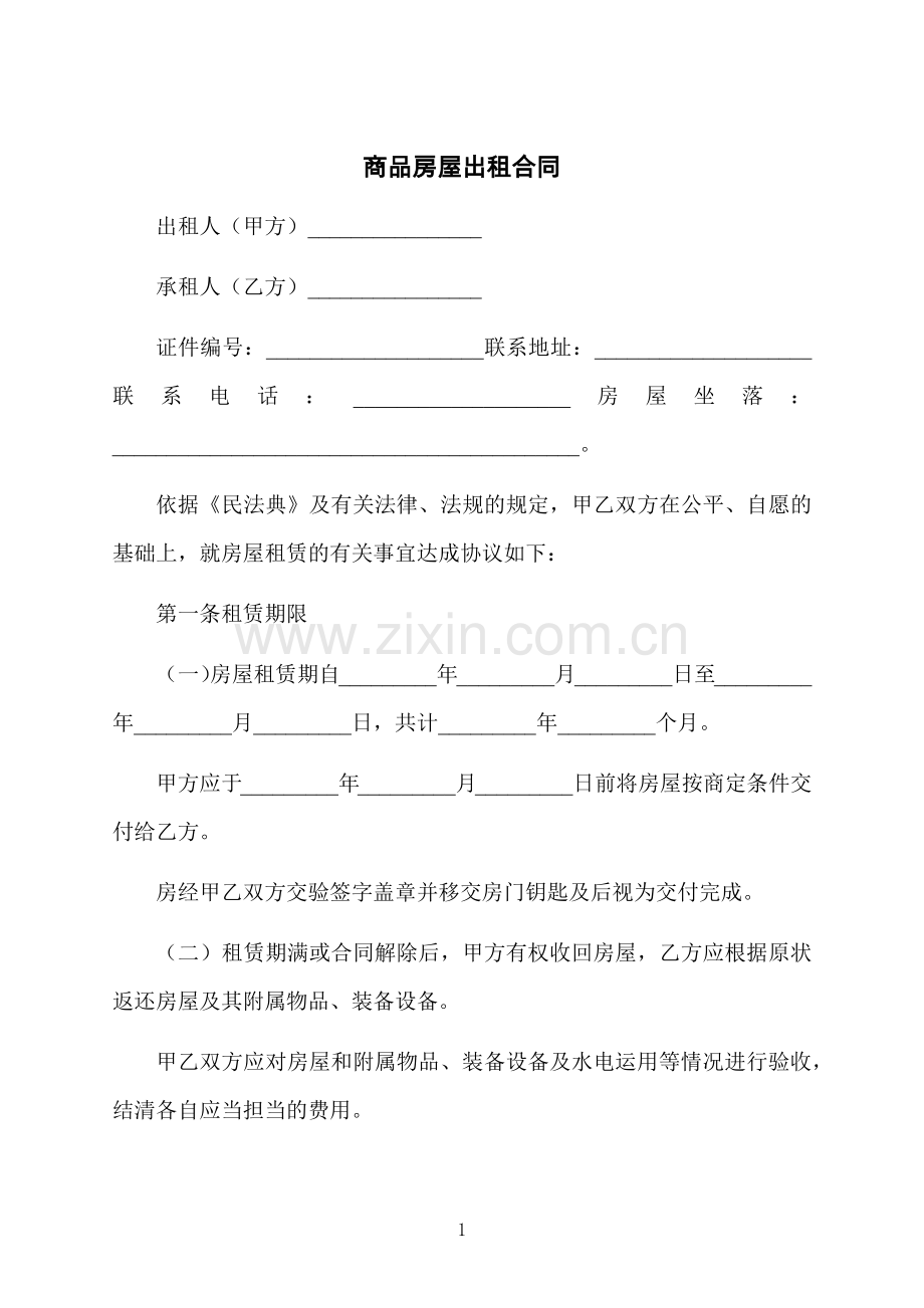商品房屋出租合同.docx_第1页
