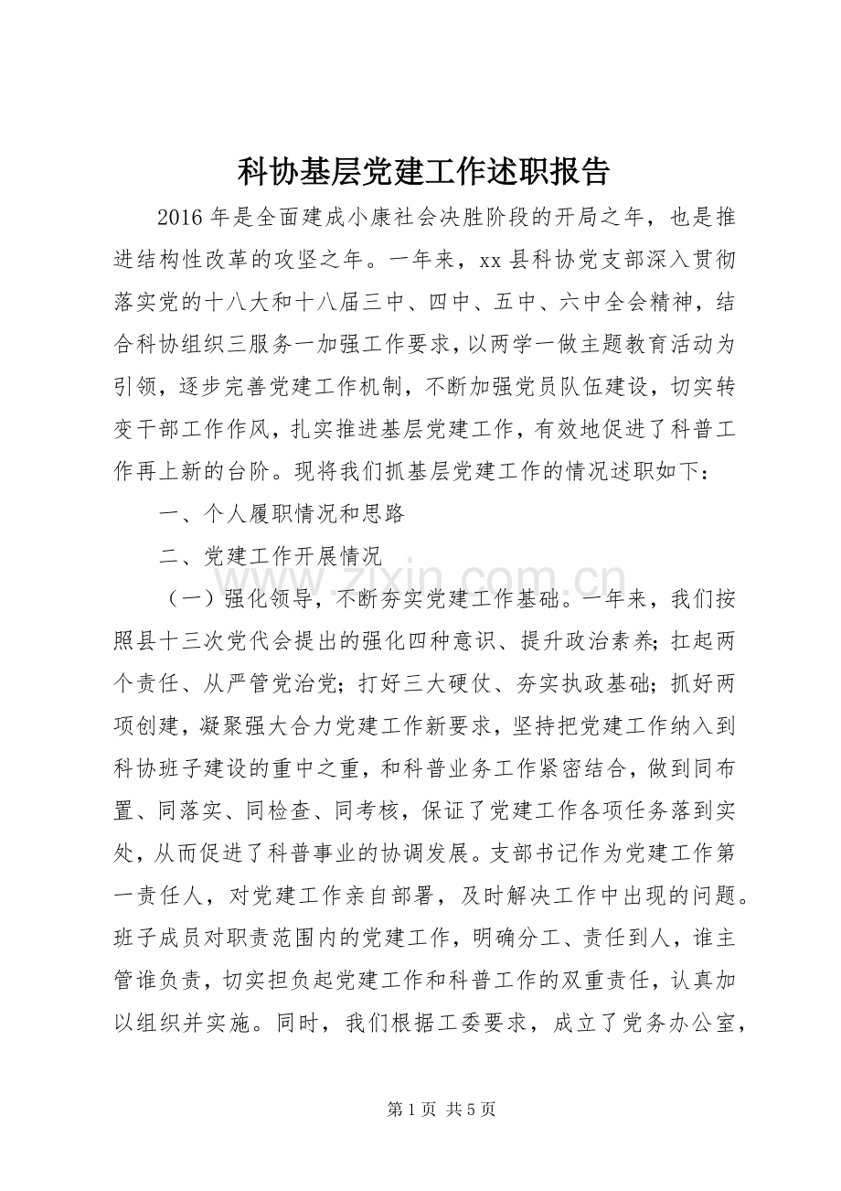 科协基层党建工作述职报告.docx_第1页
