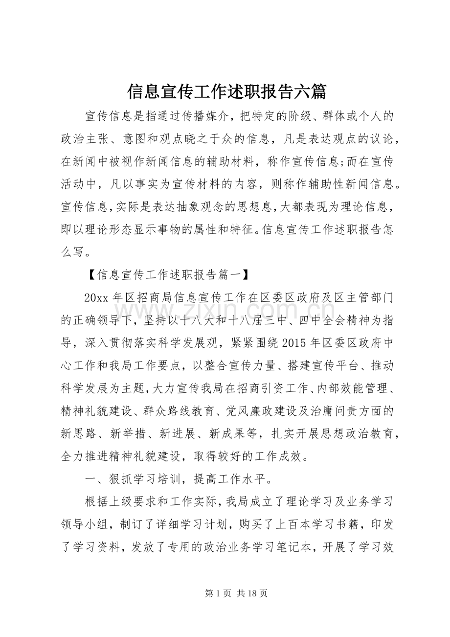 信息宣传工作述职报告六篇.docx_第1页