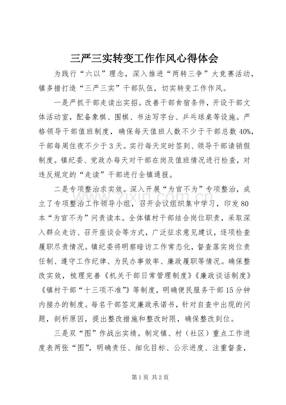 三严三实转变工作作风心得体会.docx_第1页