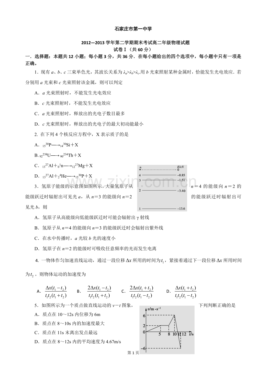 石家庄市第一中学2012-2013学年第二学期期末考试高二年级试题物理.doc_第1页
