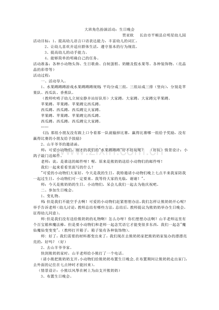 大班角色扮演活动：生日晚会贾亚欧长治市平顺县启明星幼儿园.doc_第1页