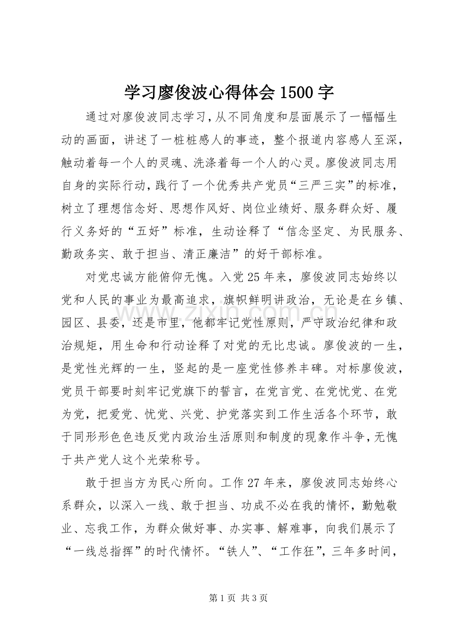 学习廖俊波心得体会1500字.docx_第1页