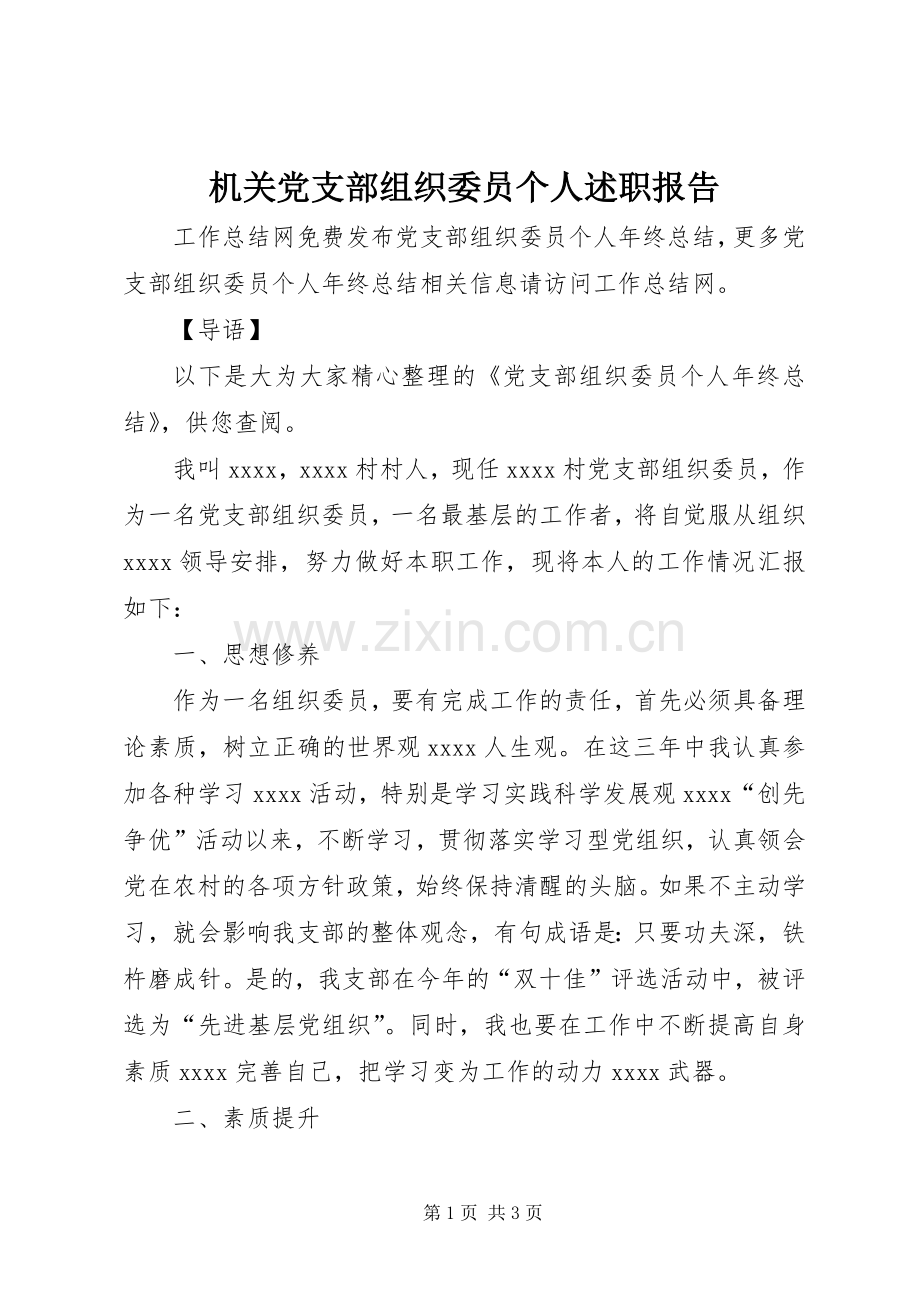 机关党支部组织委员个人述职报告.docx_第1页