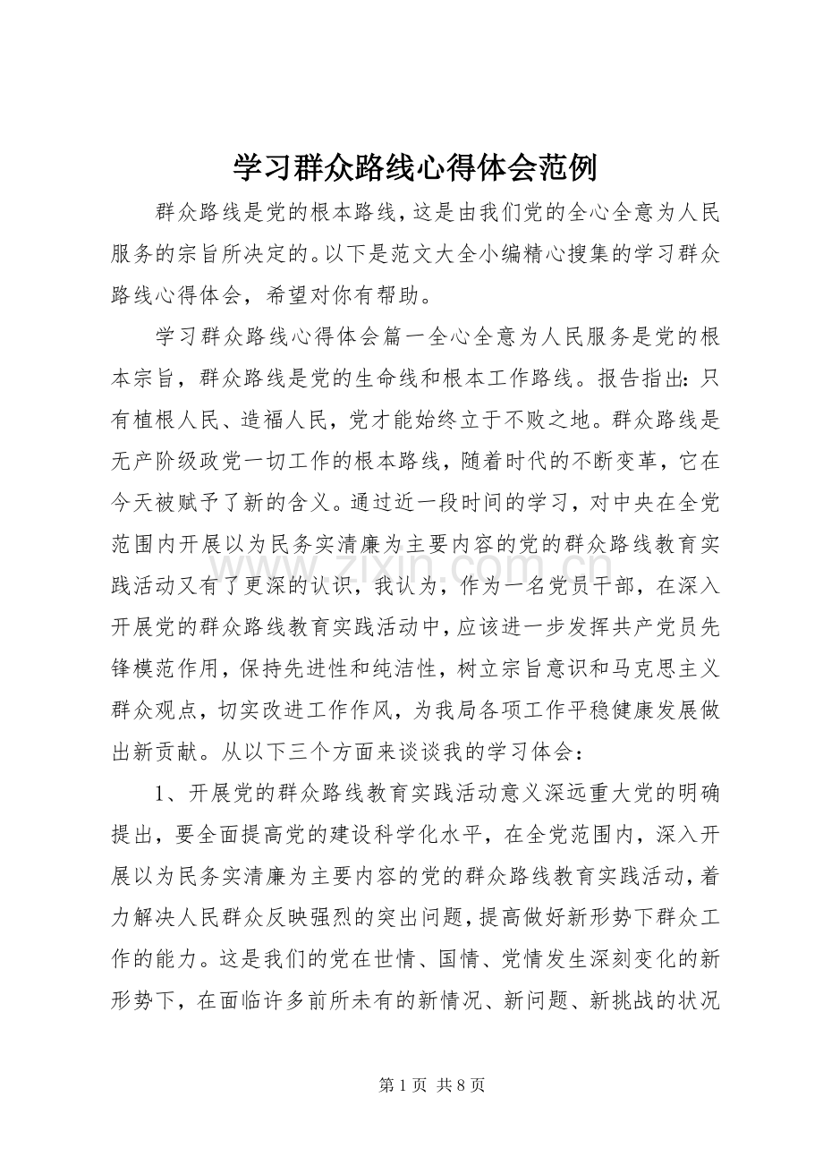 学习群众路线心得体会范例.docx_第1页