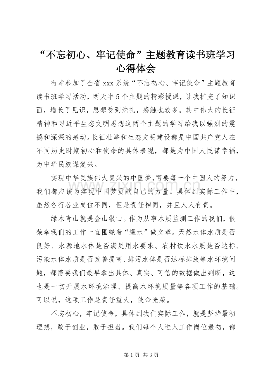 “不忘初心、牢记使命”主题教育读书班学习心得体会.docx_第1页