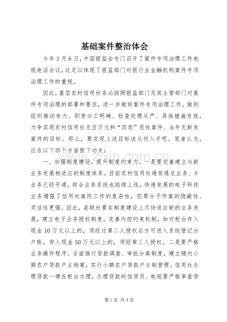 基础案件整治体会.docx_第1页