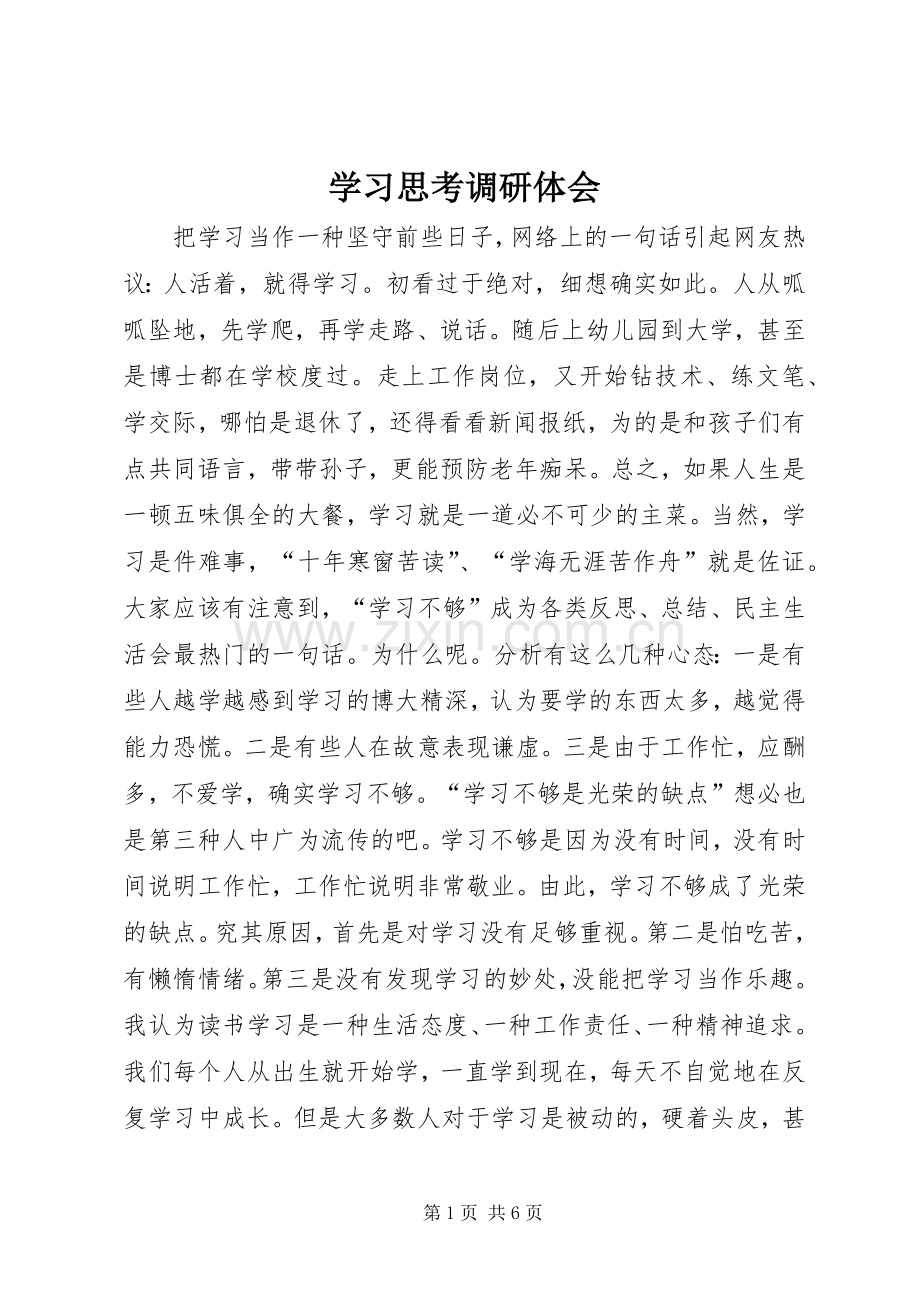 学习思考调研体会.docx_第1页