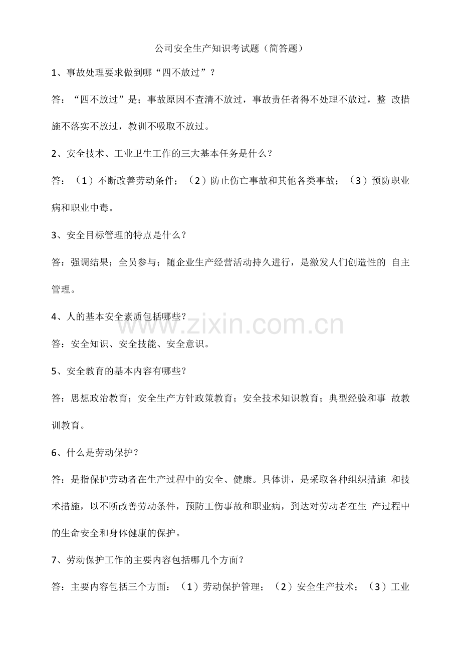 公司安全生产知识考试题(简答题).docx_第1页