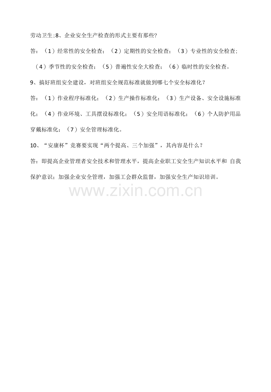 公司安全生产知识考试题(简答题).docx_第2页